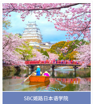 SBC姬路日本语学院